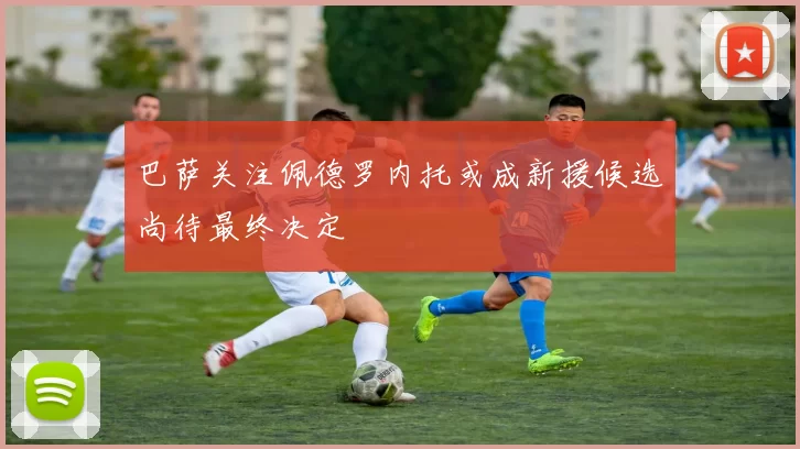 巴萨关注佩德罗内托或成新援候选尚待最终决定