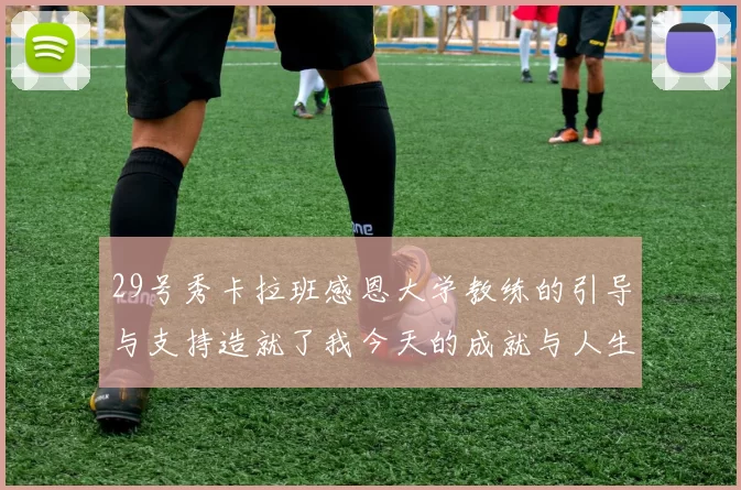 29号秀卡拉班感恩大学教练的引导与支持造就了我今天的成就与人生转折