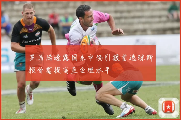 罗马诺透露国米中场引援首选琼斯报价需提高至合理水平