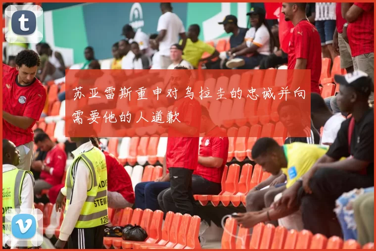 苏亚雷斯重申对乌拉圭的忠诚并向需要他的人道歉