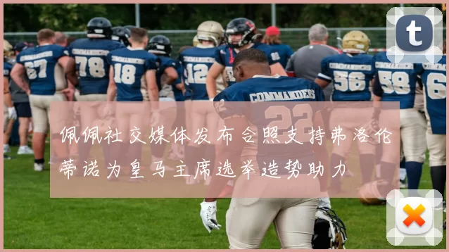 佩佩社交媒体发布合照支持弗洛伦蒂诺为皇马主席选举造势助力