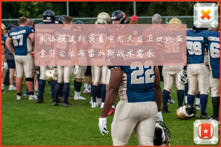 米体报道科莫看中尤文后卫坎比亚索符合法布雷加斯战术需求