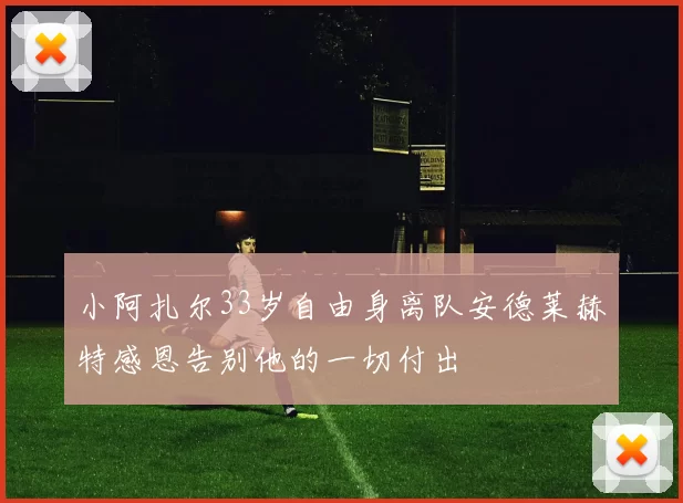 小阿扎尔33岁自由身离队安德莱赫特感恩告别他的一切付出