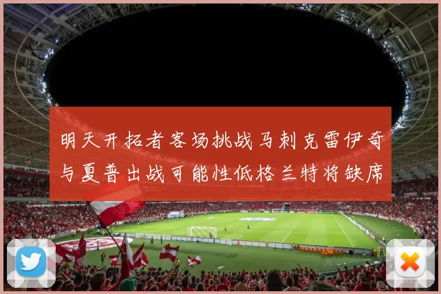 明天开拓者客场挑战马刺克雷伊奇与夏普出战可能性低格兰特将缺席比赛