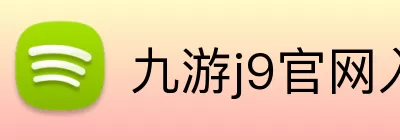 九游j9官网入口快速登录 logo